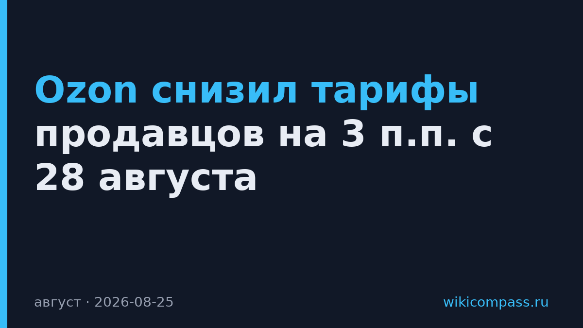 Ozon снизил тарифы продавцов на 3 п.п. с 28 августа