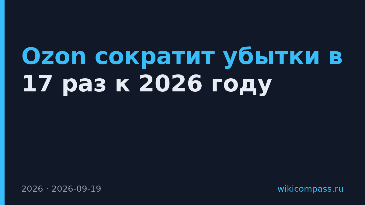 Ozon сократит убытки в 17 раз к 2026 году