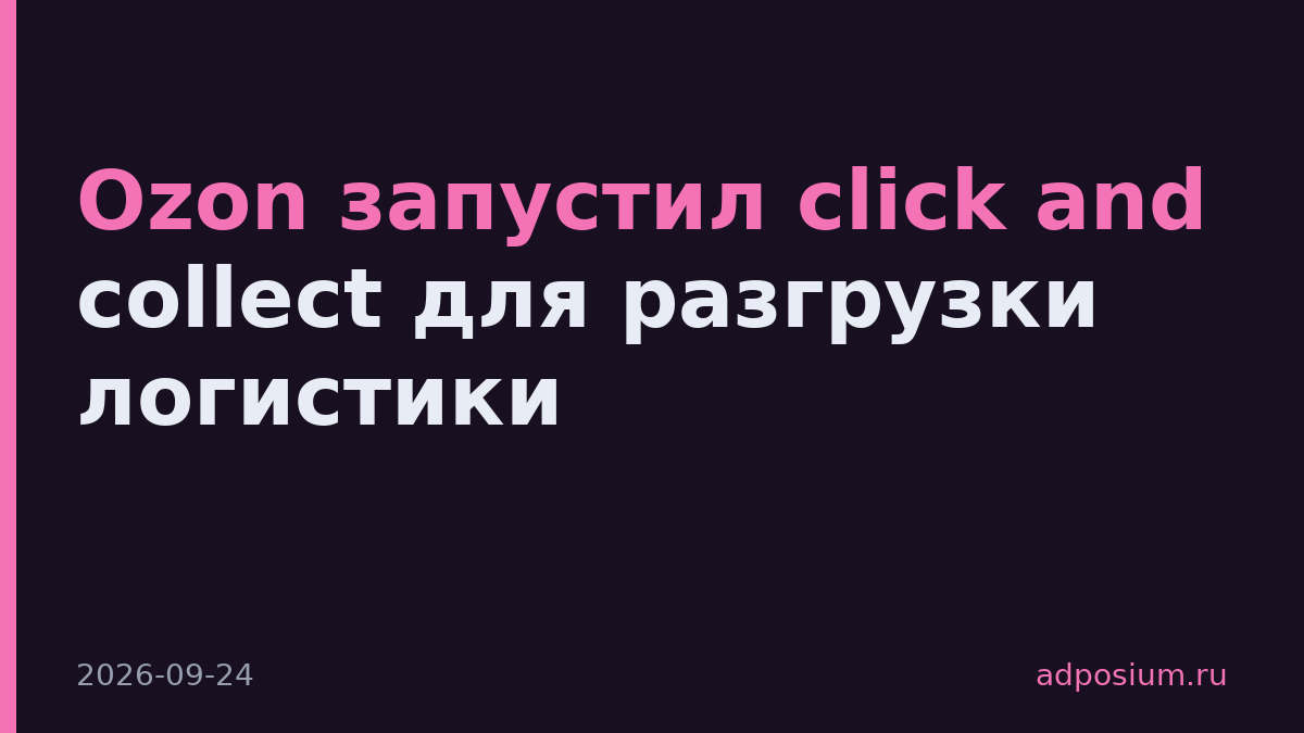 Ozon запустил click and collect для разгрузки логистики