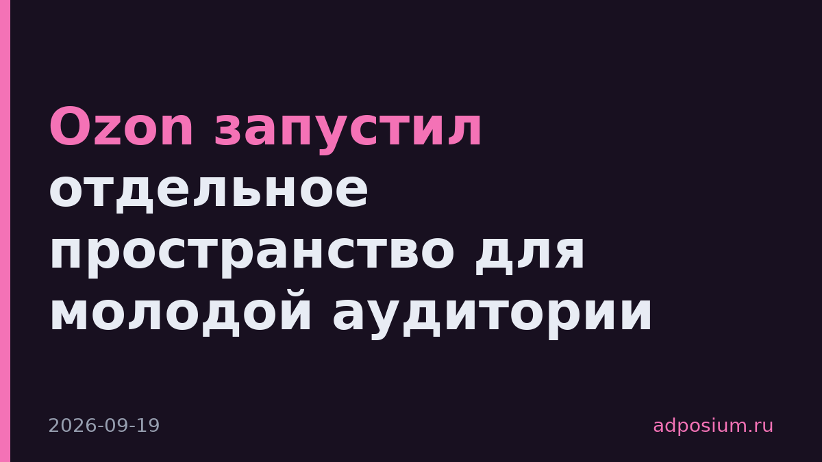 Ozon запустил отдельное пространство для молодой аудитории