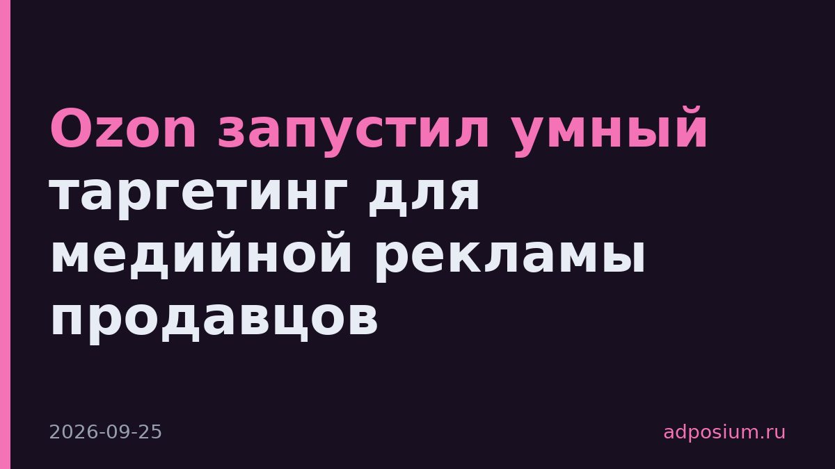 Ozon запустил умный таргетинг для медийной рекламы продавцов