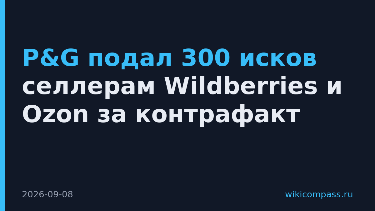 P&G подал 300 исков селлерам Wildberries и Ozon за контрафакт
