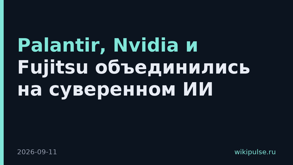 Palantir, Nvidia и Fujitsu объединились на суверенном ИИ