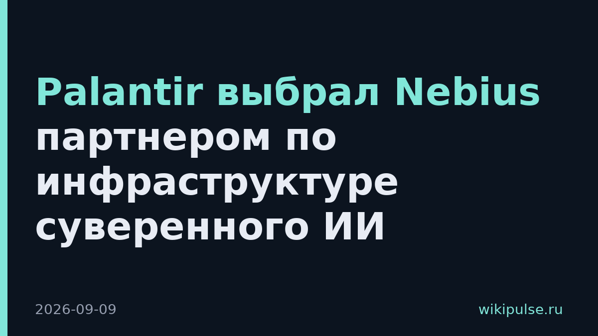 Palantir выбрал Nebius партнером по инфраструктуре суверенного ИИ