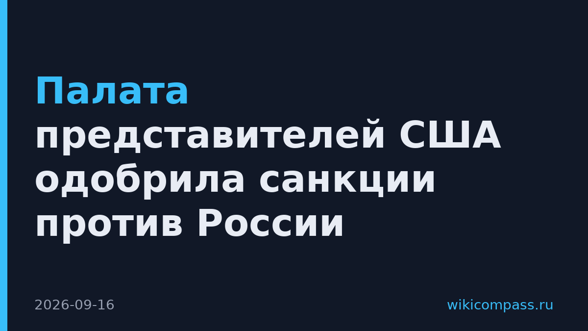 Палата представителей США одобрила санкции против России