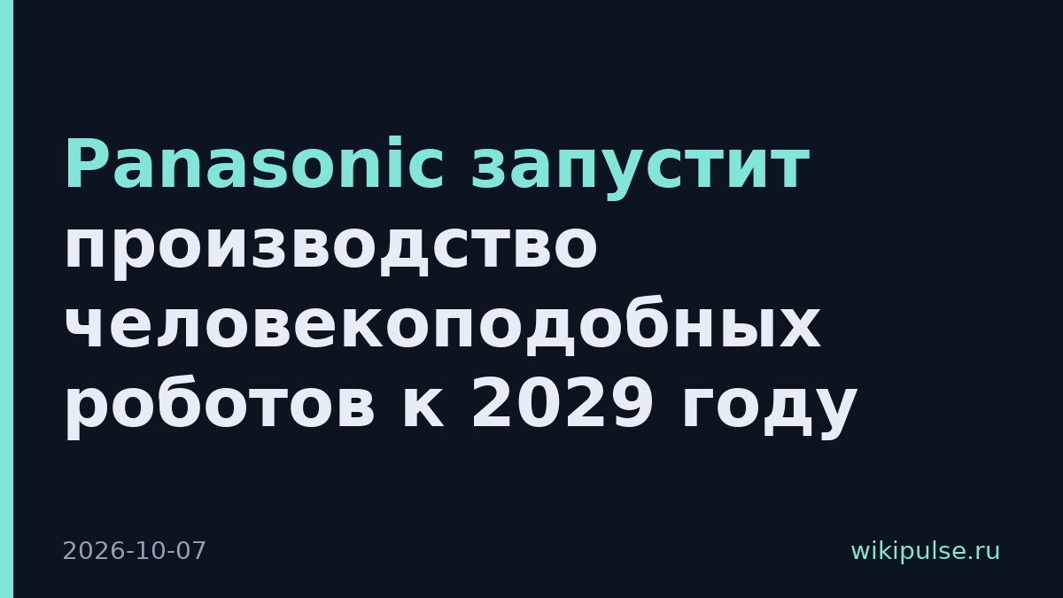 Panasonic запустит производство человекоподобных роботов к 2029 году