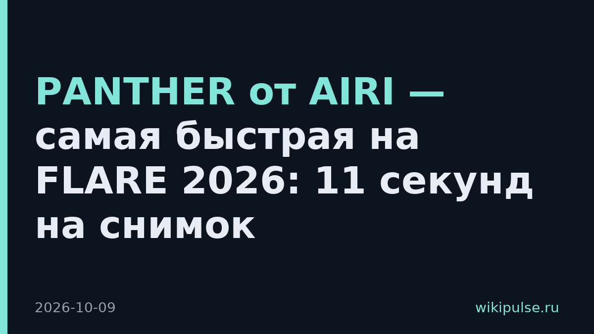 PANTHER от AIRI — самая быстрая на FLARE 2026: 11 секунд на снимок