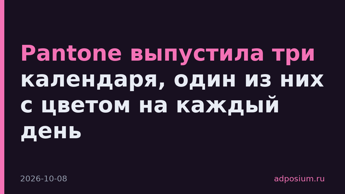 Pantone выпустила три календаря, один из них с цветом на каждый день