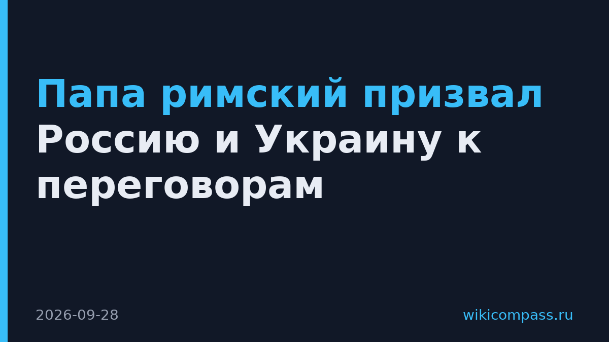 Папа римский призвал Россию и Украину к переговорам