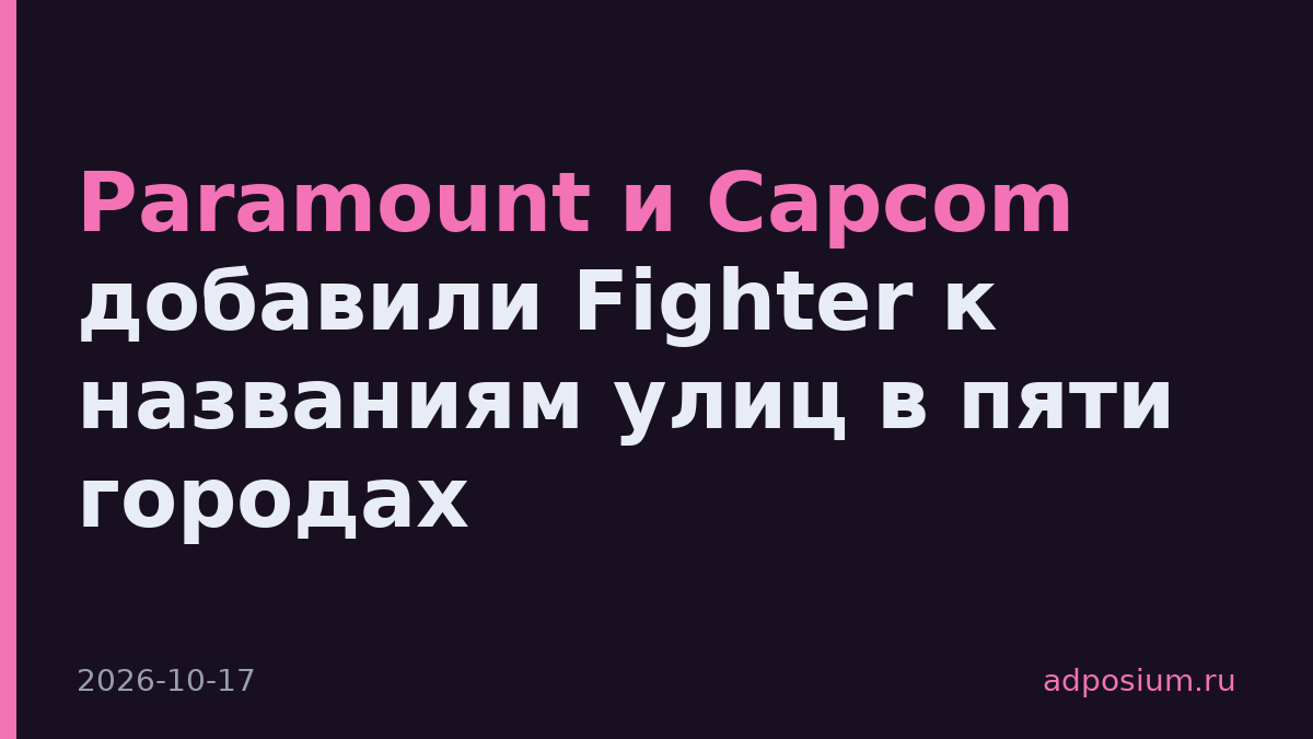 Paramount и Capcom добавили Fighter к названиям улиц в пяти городах