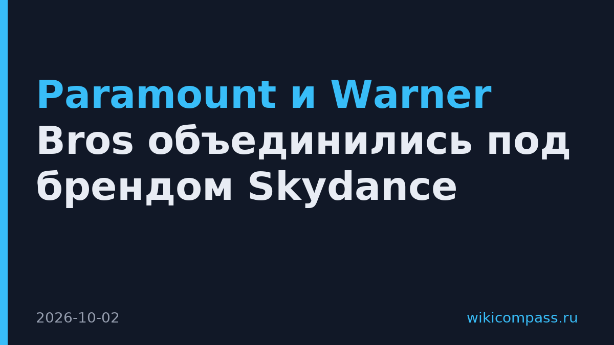 Paramount и Warner Bros объединились под брендом Skydance