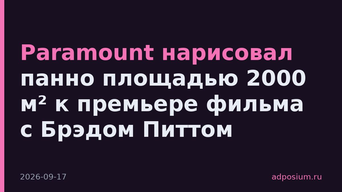 Paramount нарисовал панно площадью 2000 м² к премьере фильма с Брэдом Питтом
