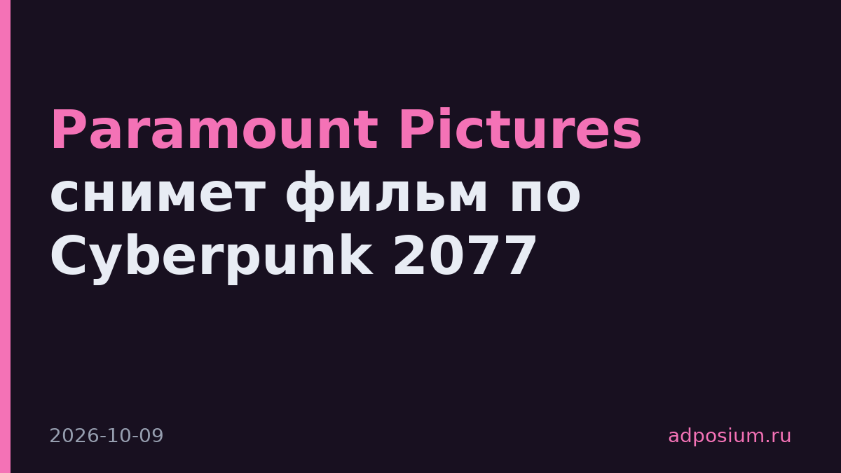 Paramount Pictures снимет фильм по Cyberpunk 2077