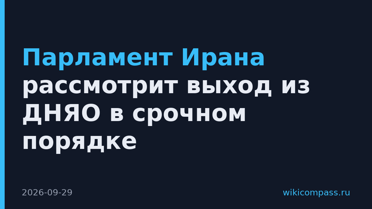 Парламент Ирана рассмотрит выход из ДНЯО в срочном порядке
