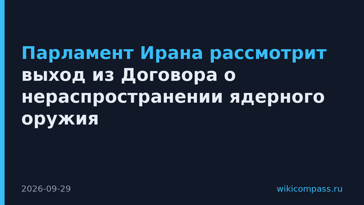 Парламент Ирана рассмотрит выход из Договора о нераспространении ядерного оружия