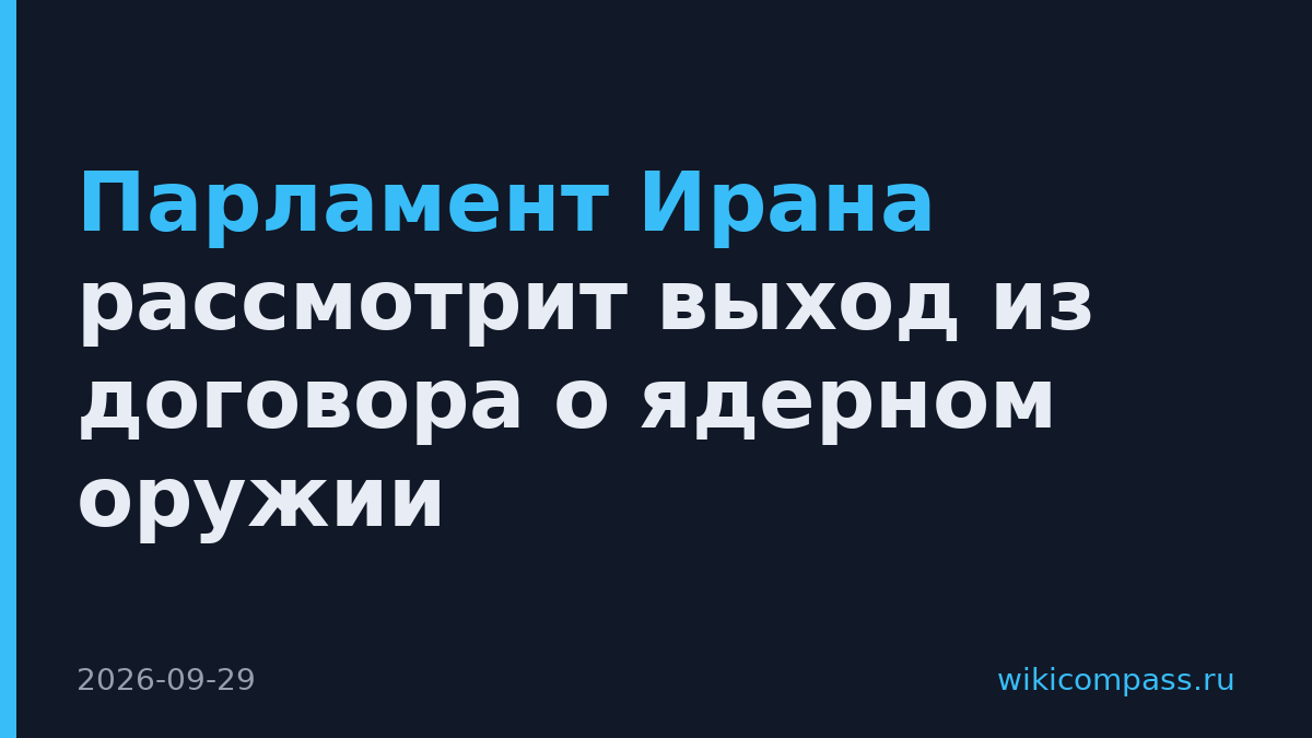 Парламент Ирана рассмотрит выход из договора о ядерном оружии