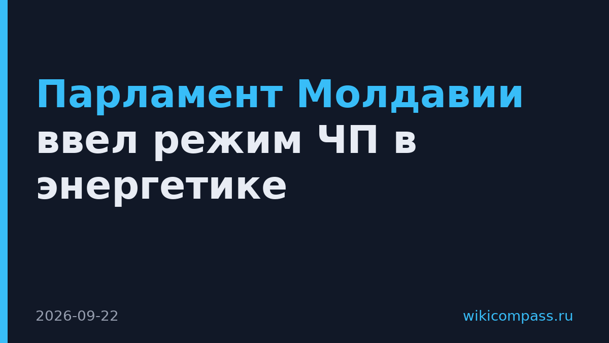 Парламент Молдавии ввел режим ЧП в энергетике