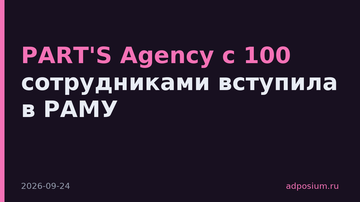 PART'S Agency с 100 сотрудниками вступила в РАМУ