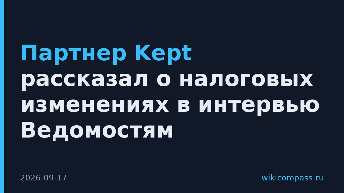 Партнер Kept рассказал о налоговых изменениях в интервью Ведомостям