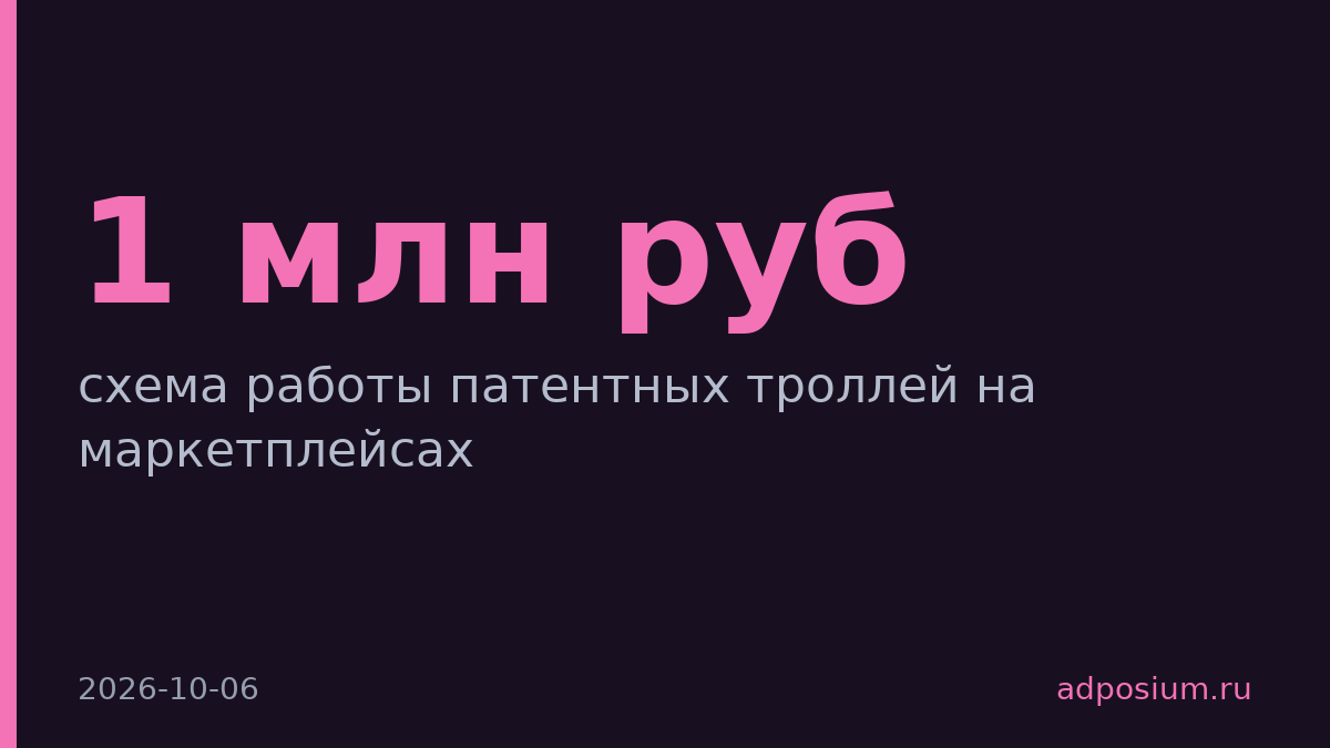 Патентные тролли требуют у продавцов маркетплейсов до 1 млн рублей