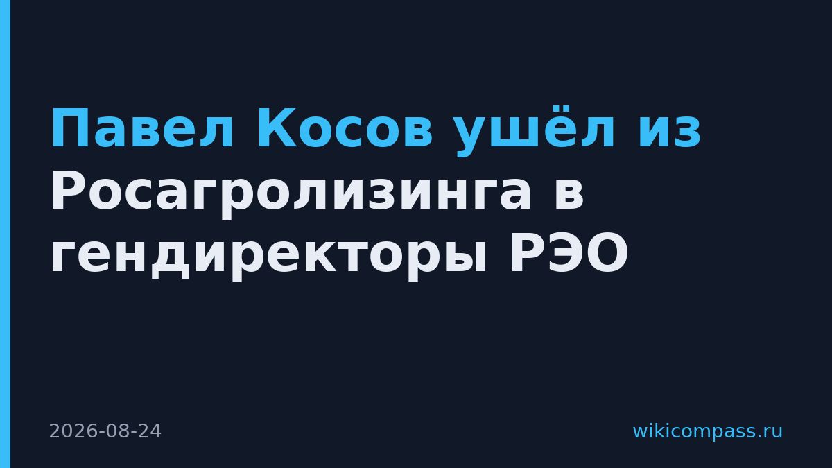 Павел Косов ушёл из Росагролизинга в гендиректоры РЭО