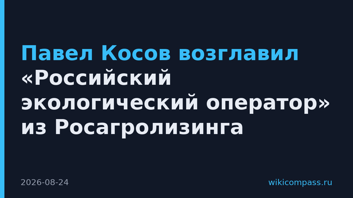Павел Косов возглавил «Российский экологический оператор» из Росагролизинга
