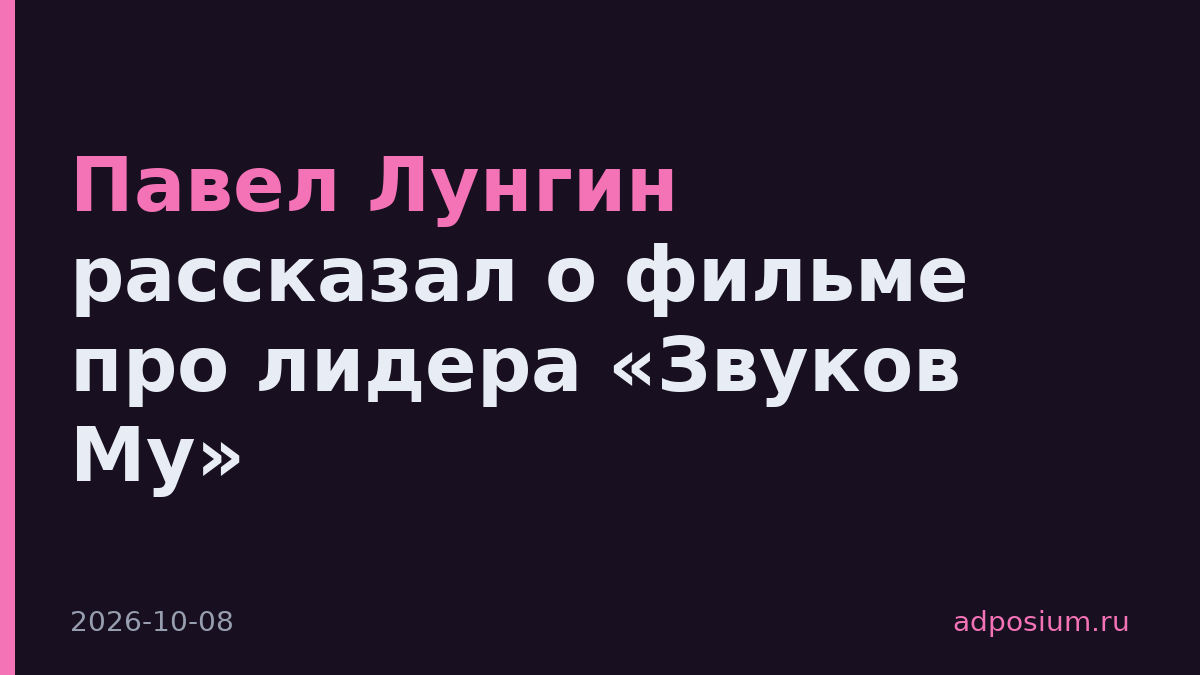Павел Лунгин рассказал о фильме про лидера «Звуков Му»