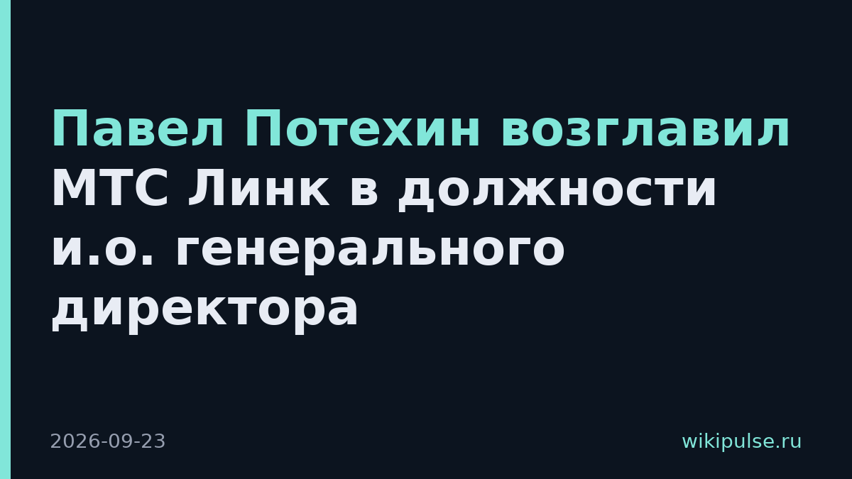 Павел Потехин возглавил МТС Линк в должности и.о. генерального директора