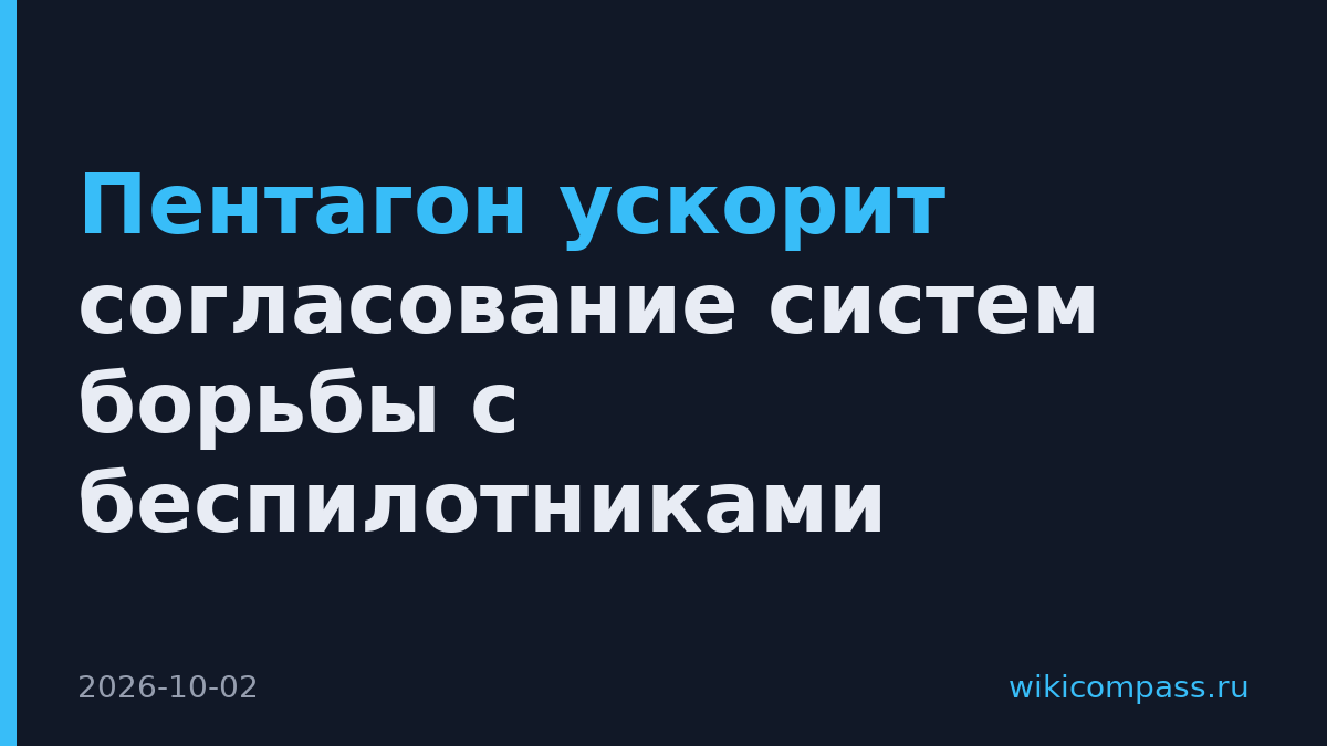 Пентагон ускорит согласование систем борьбы с беспилотниками