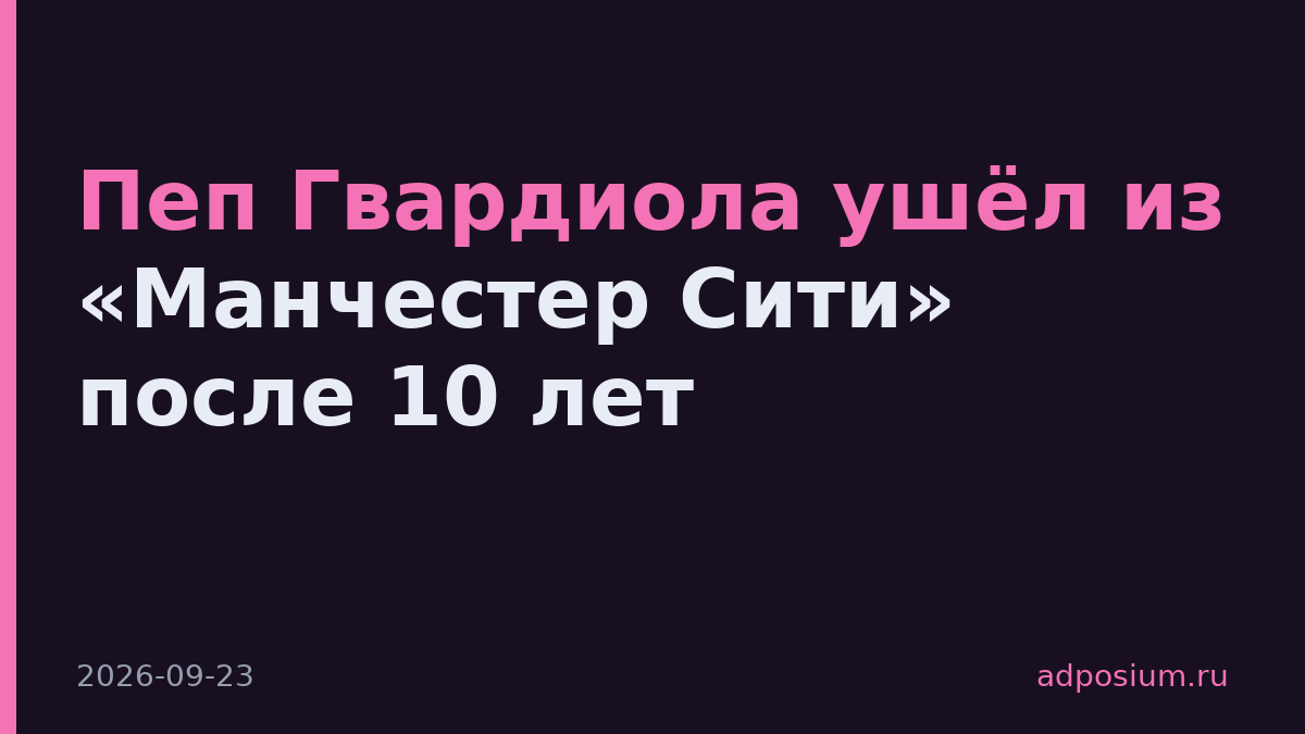Пеп Гвардиола ушёл из «Манчестер Сити» после 10 лет