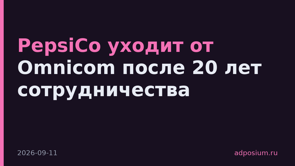 PepsiCo уходит от Omnicom после 20 лет сотрудничества