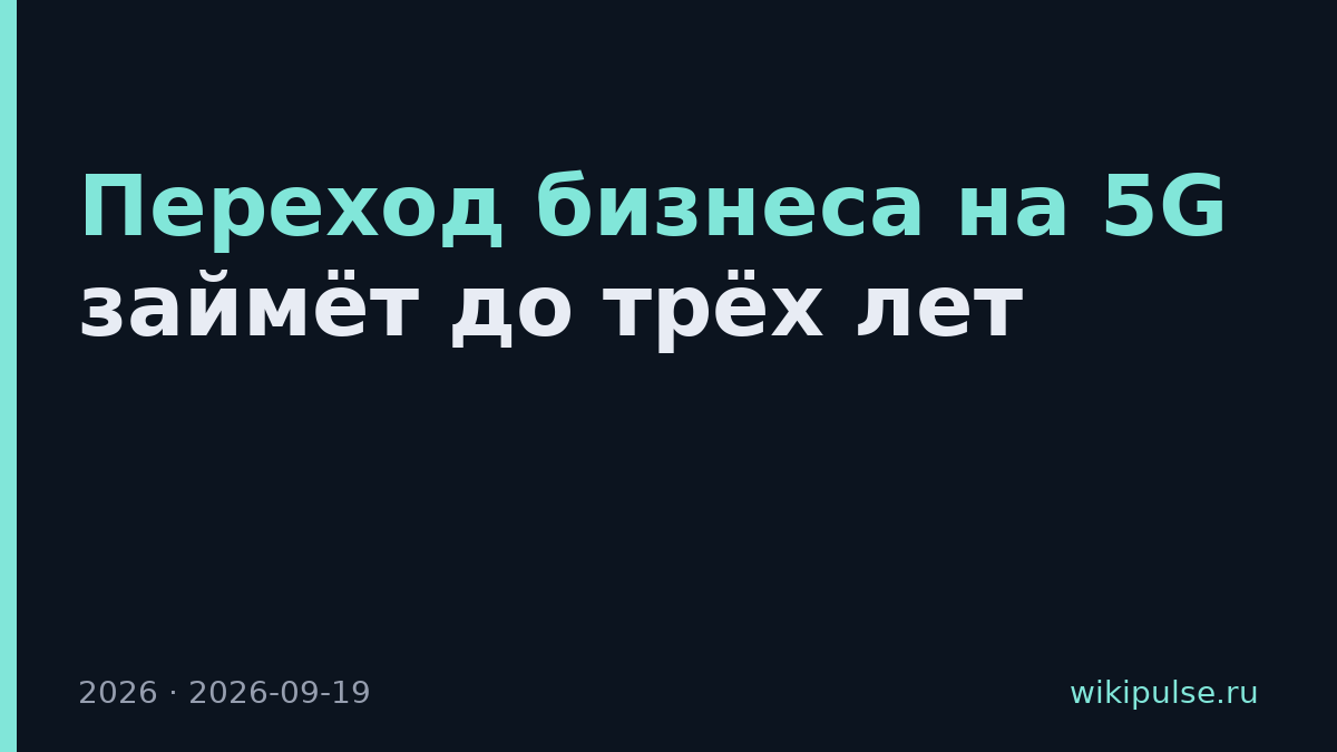 Переход бизнеса на 5G займёт до трёх лет