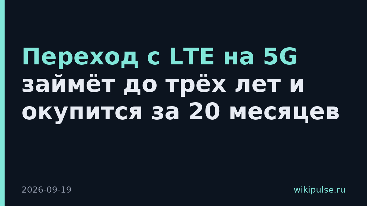 Переход с LTE на 5G займёт до трёх лет и окупится за 20 месяцев