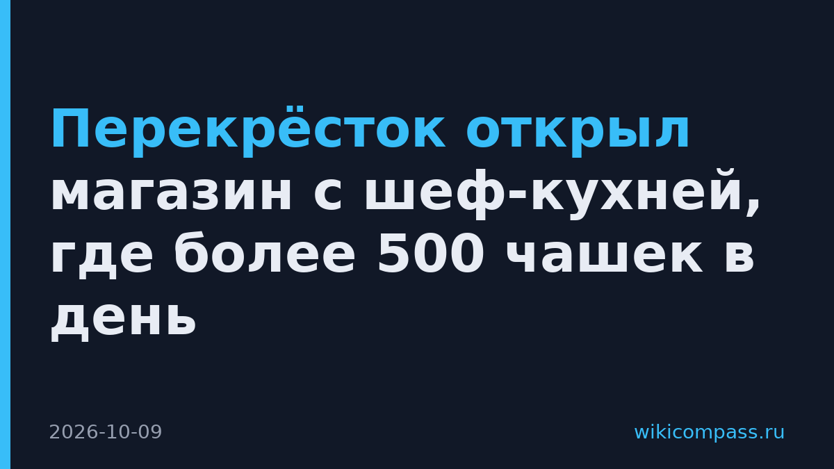 Перекрёсток открыл магазин с шеф-кухней, где более 500 чашек в день