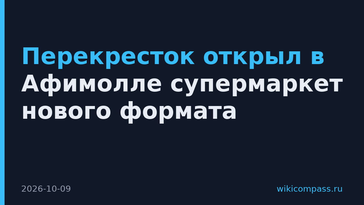 Перекресток открыл в Афимолле супермаркет нового формата