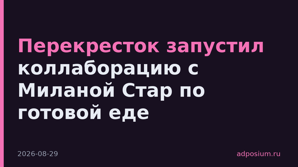 Перекресток запустил коллаборацию с Миланой Стар по готовой еде