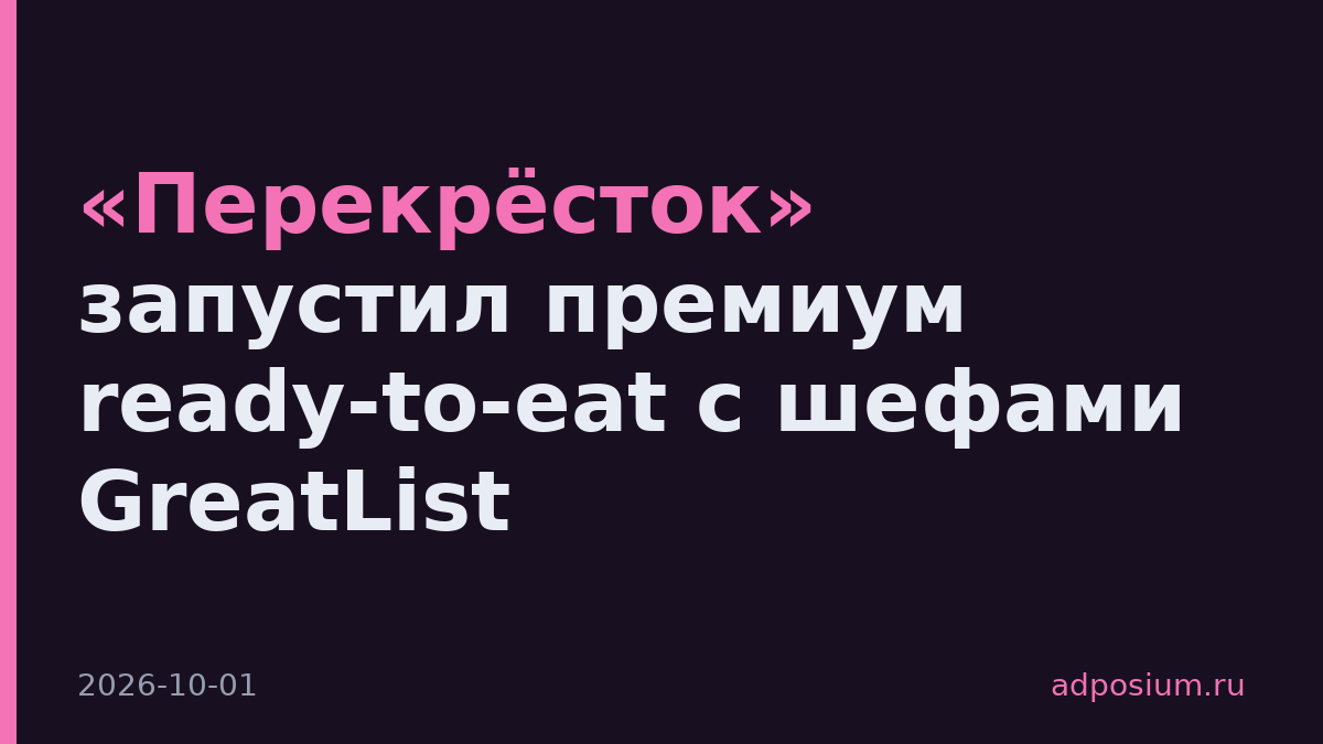 «Перекрёсток» запустил премиум ready-to-eat с шефами GreatList