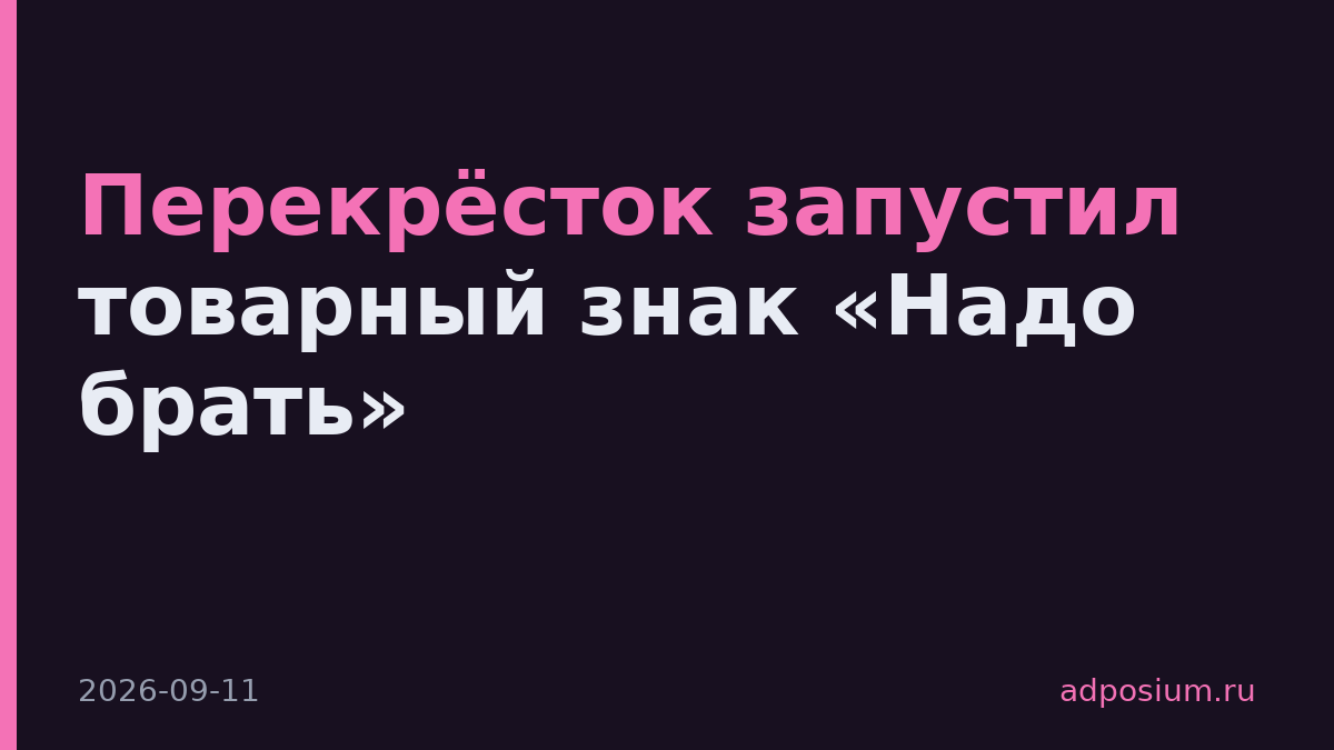 Перекрёсток запустил товарный знак «Надо брать»