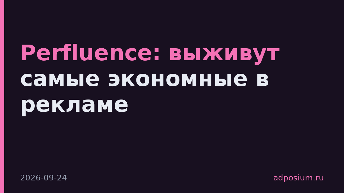 Perfluence: выживут самые экономные в рекламе
