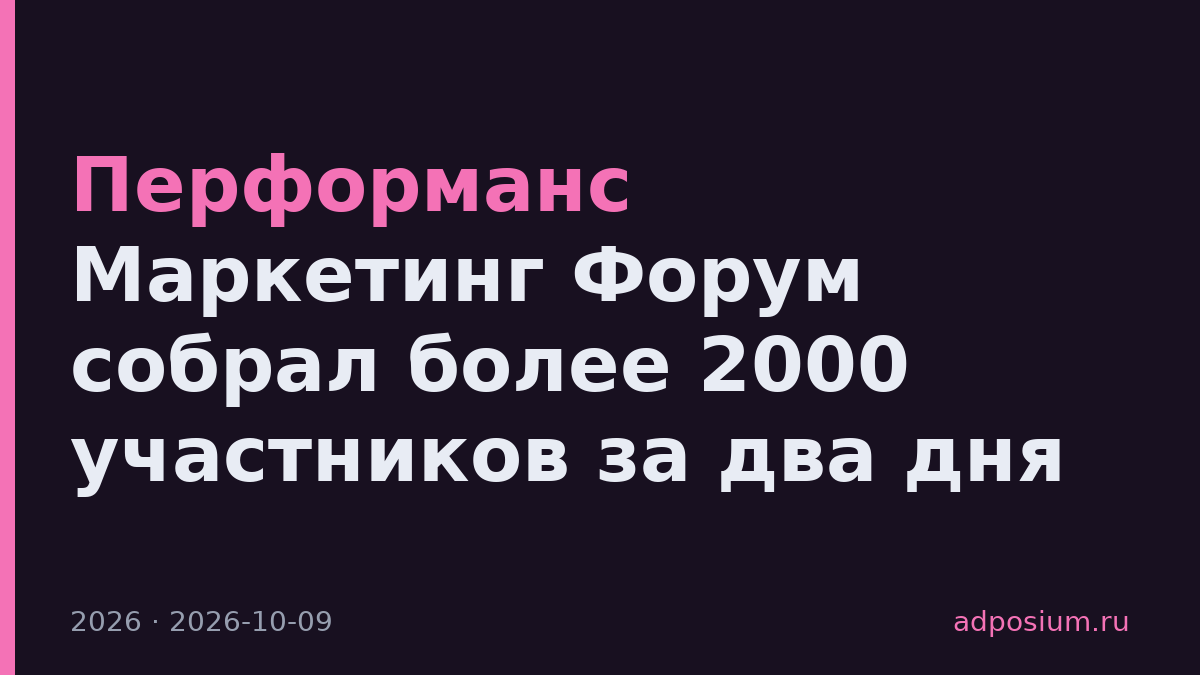 Перформанс Маркетинг Форум собрал более 2000 участников за два дня