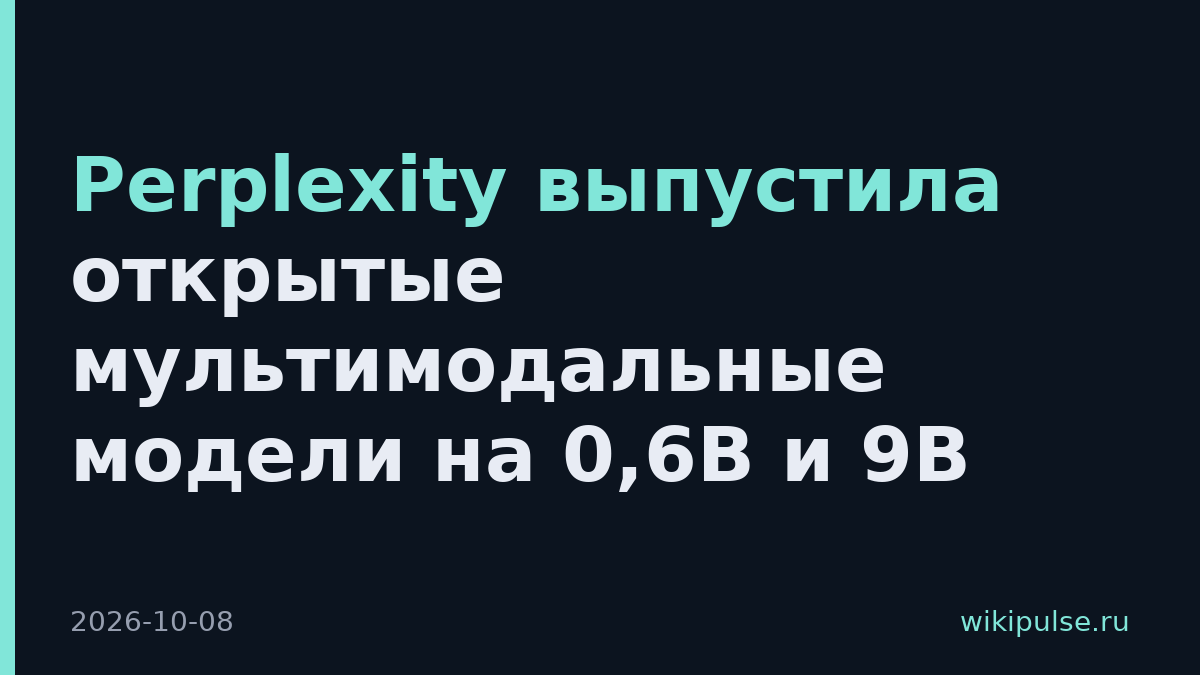 Perplexity выпустила открытые мультимодальные модели на 0,6B и 9B
