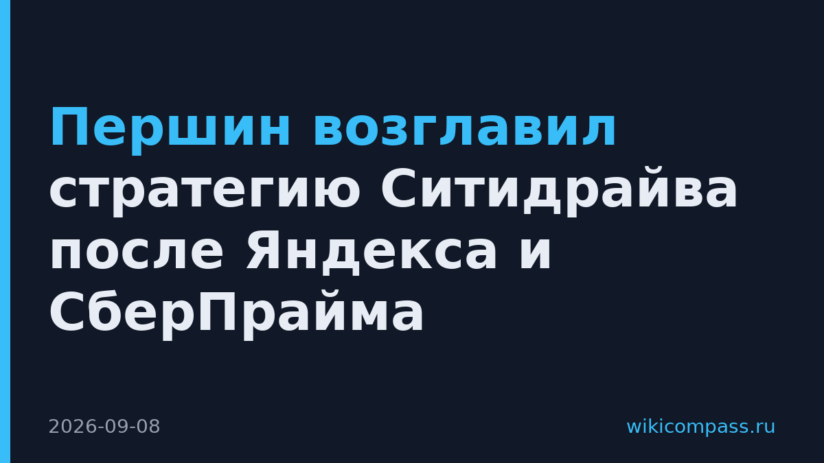 Першин возглавил стратегию Ситидрайва после Яндекса и СберПрайма