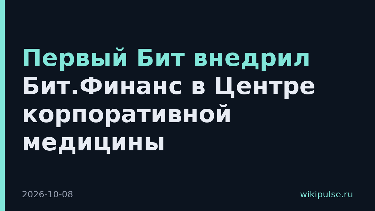 Первый Бит внедрил Бит.Финанс в Центре корпоративной медицины