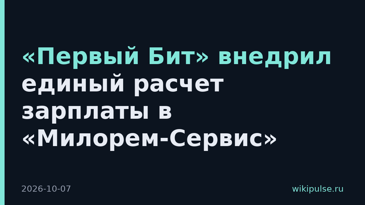 «Первый Бит» внедрил единый расчет зарплаты в «Милорем-Сервис»