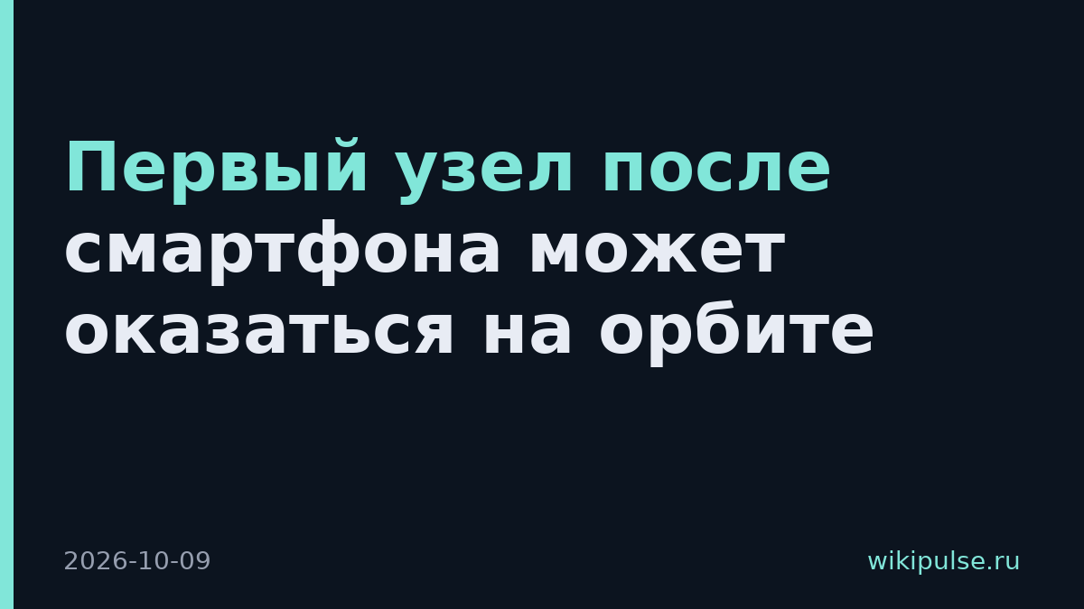 Первый узел после смартфона может оказаться на орбите