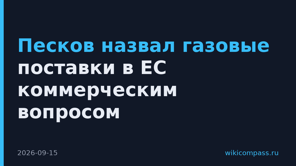 Песков назвал газовые поставки в ЕС коммерческим вопросом