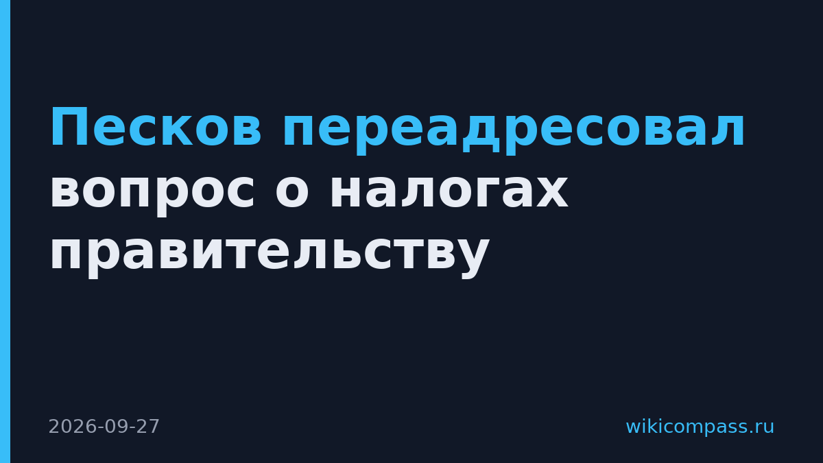 Песков переадресовал вопрос о налогах правительству