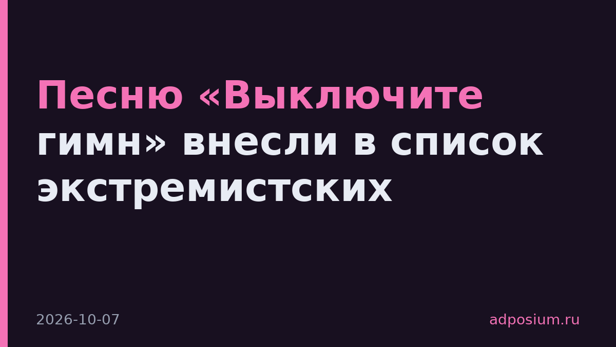 Песню «Выключите гимн» внесли в список экстремистских