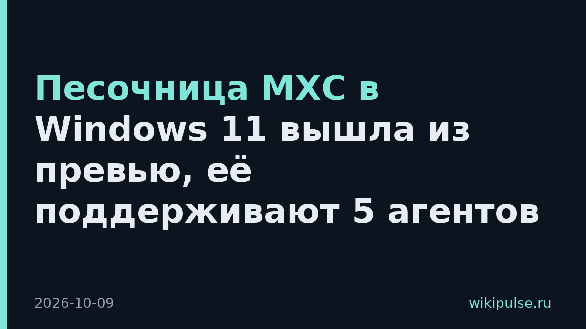 Песочница MXC в Windows 11 вышла из превью, её поддерживают 5 агентов