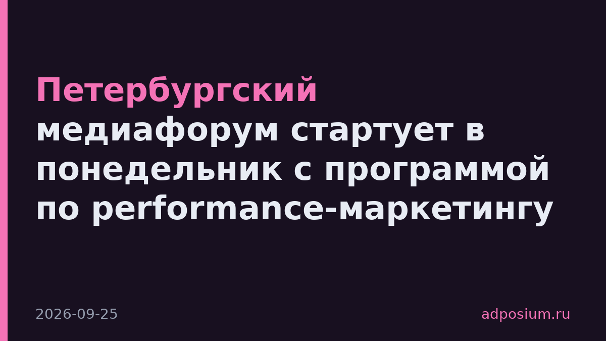 Петербургский медиафорум стартует в понедельник с программой по performance-маркетингу